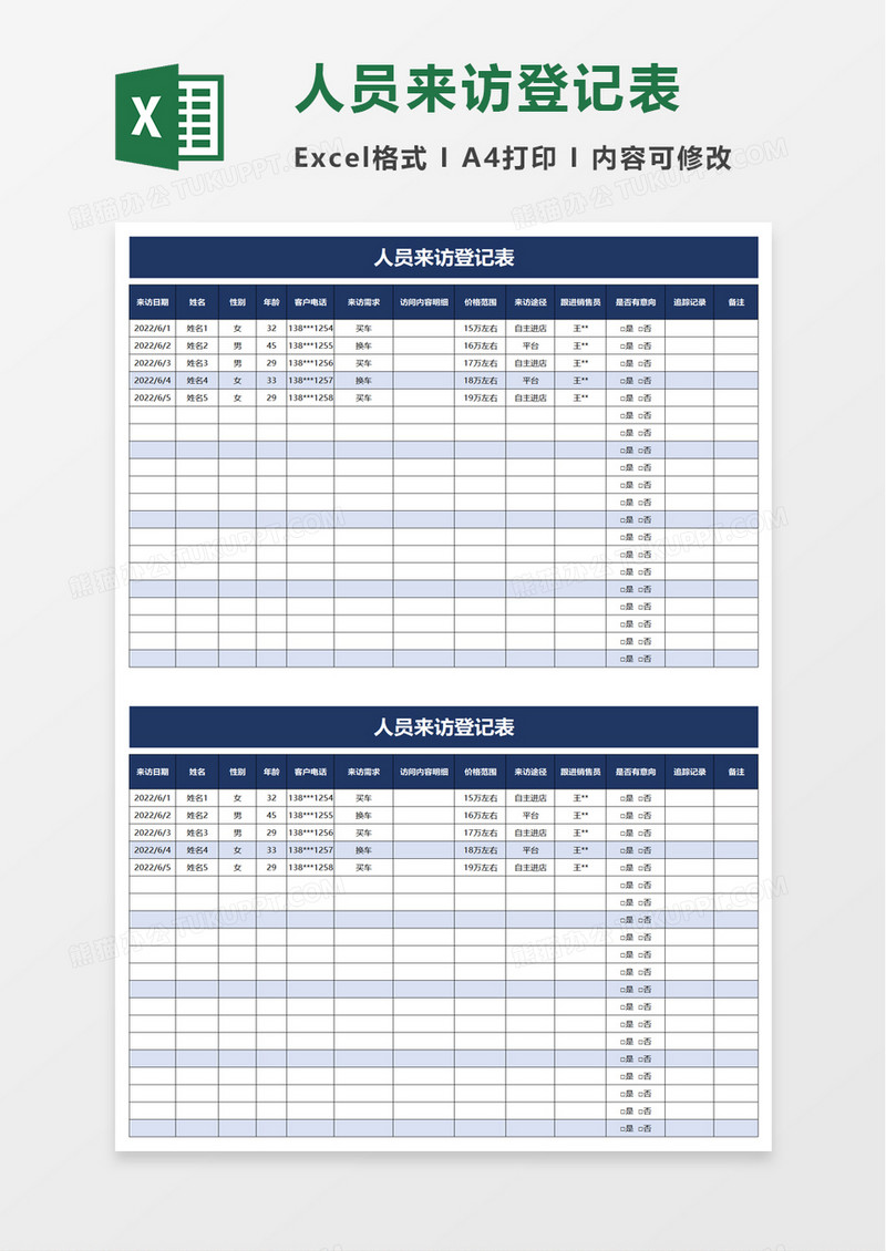 人员来访登记表excle模板