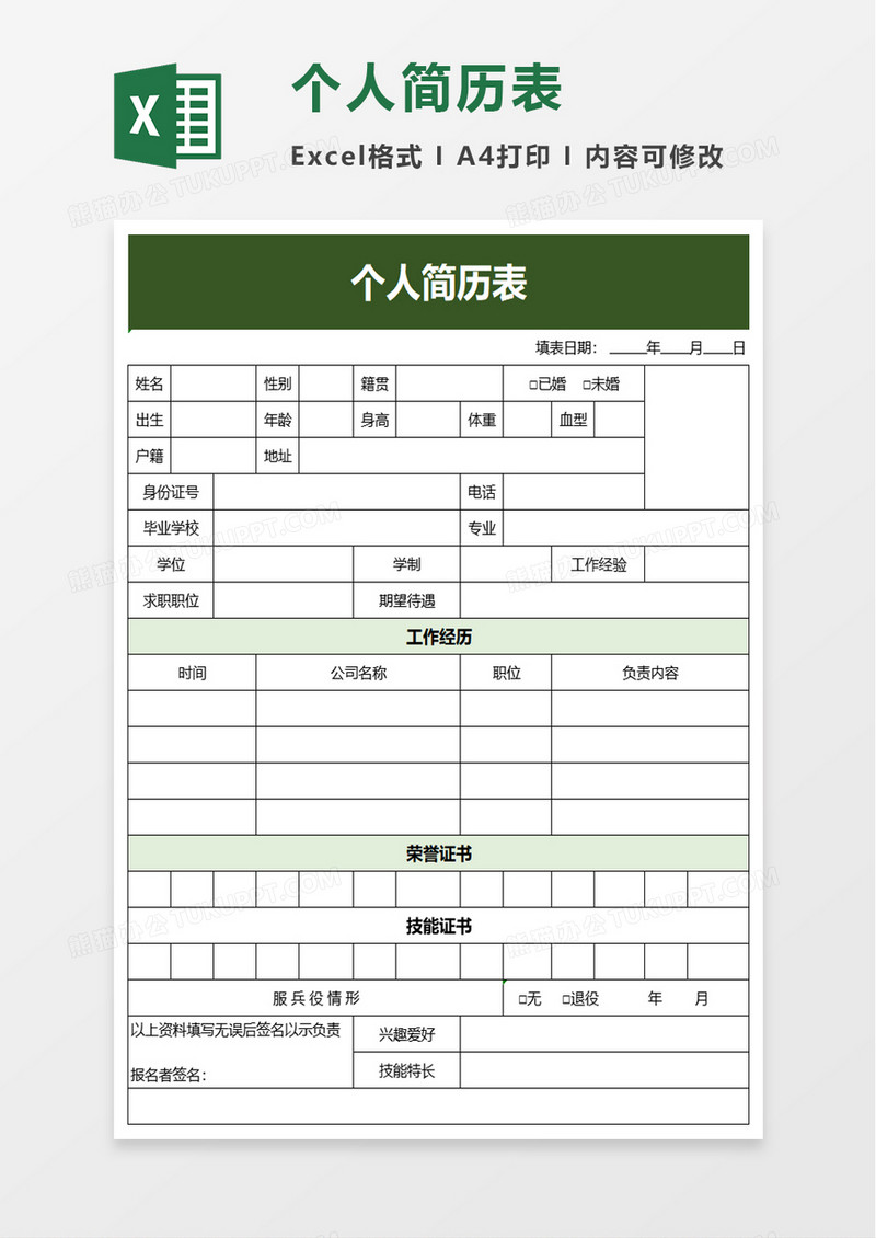 绿色简约个人简历表excel模板