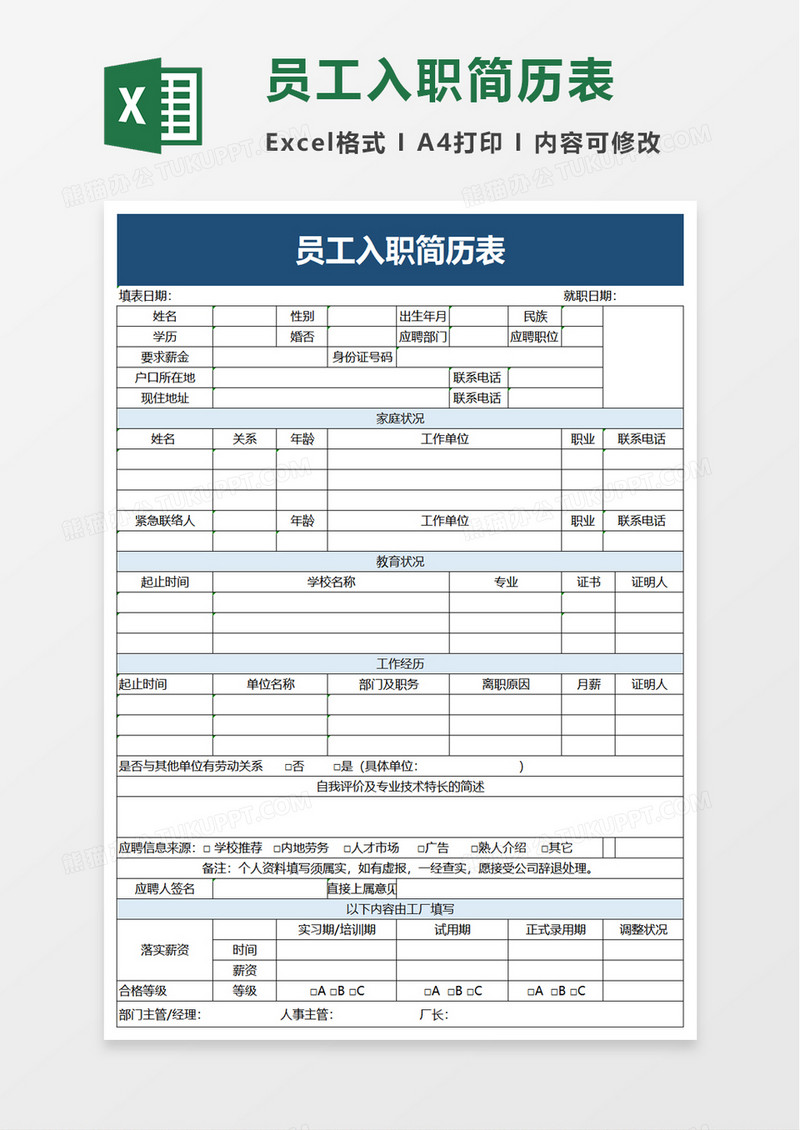 简约员工入职简历表excel模板