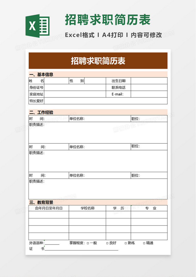 简洁实用招聘求职简历表excel模板