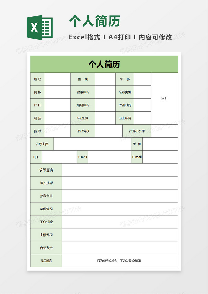 清新绿色个人简历excel模板