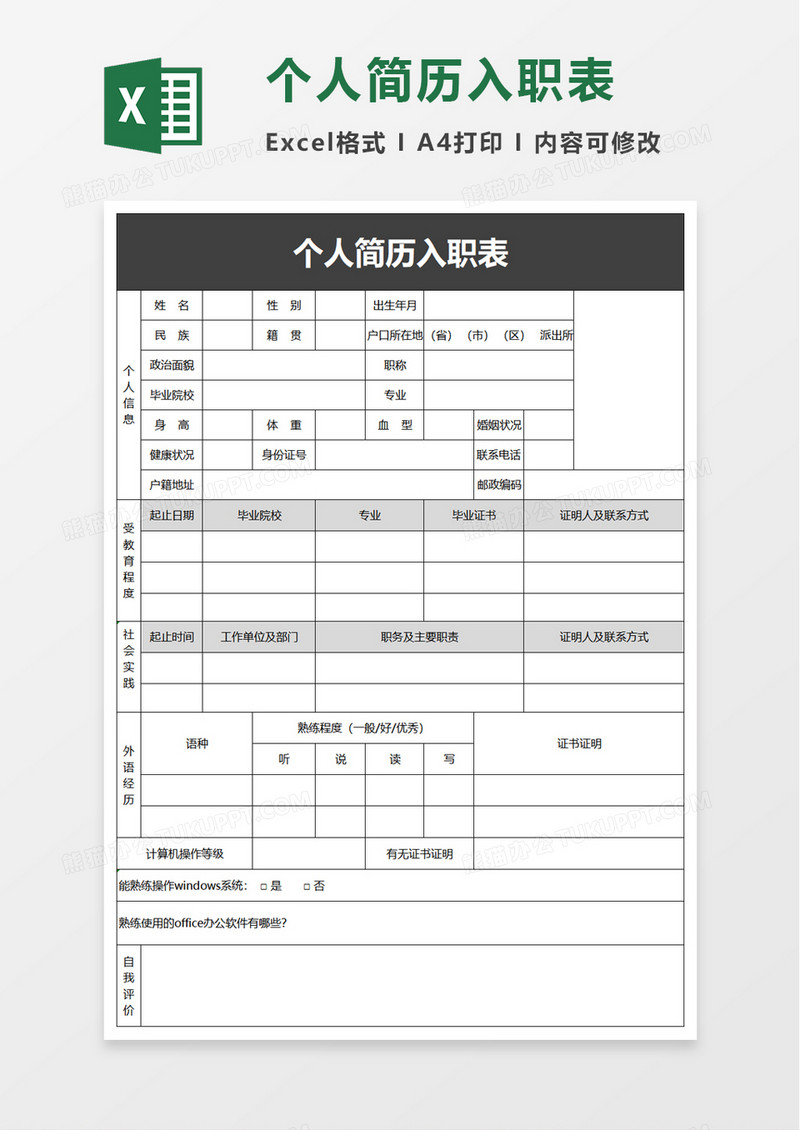 个人简历入职表excel模板