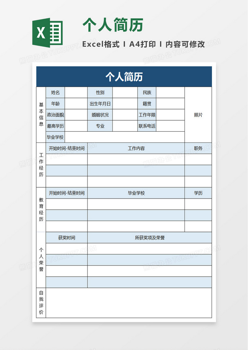 实用简洁公司个人简历excel模板