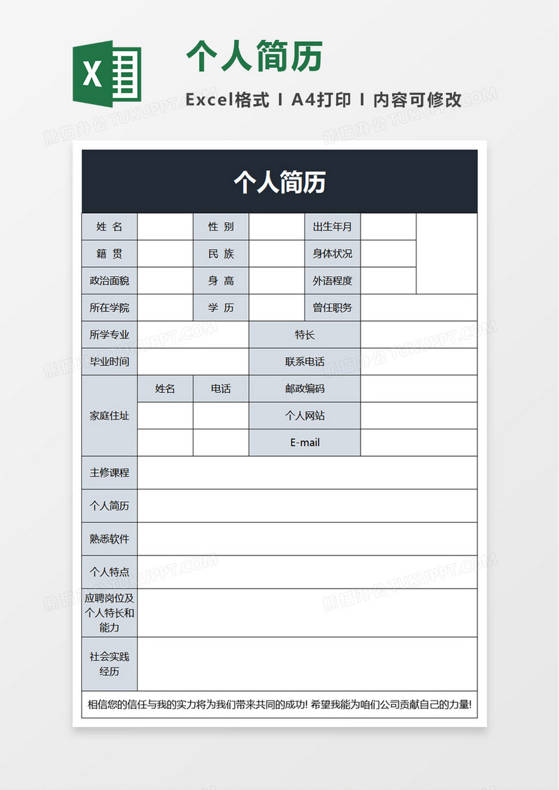 简洁企业个人简历excel模板