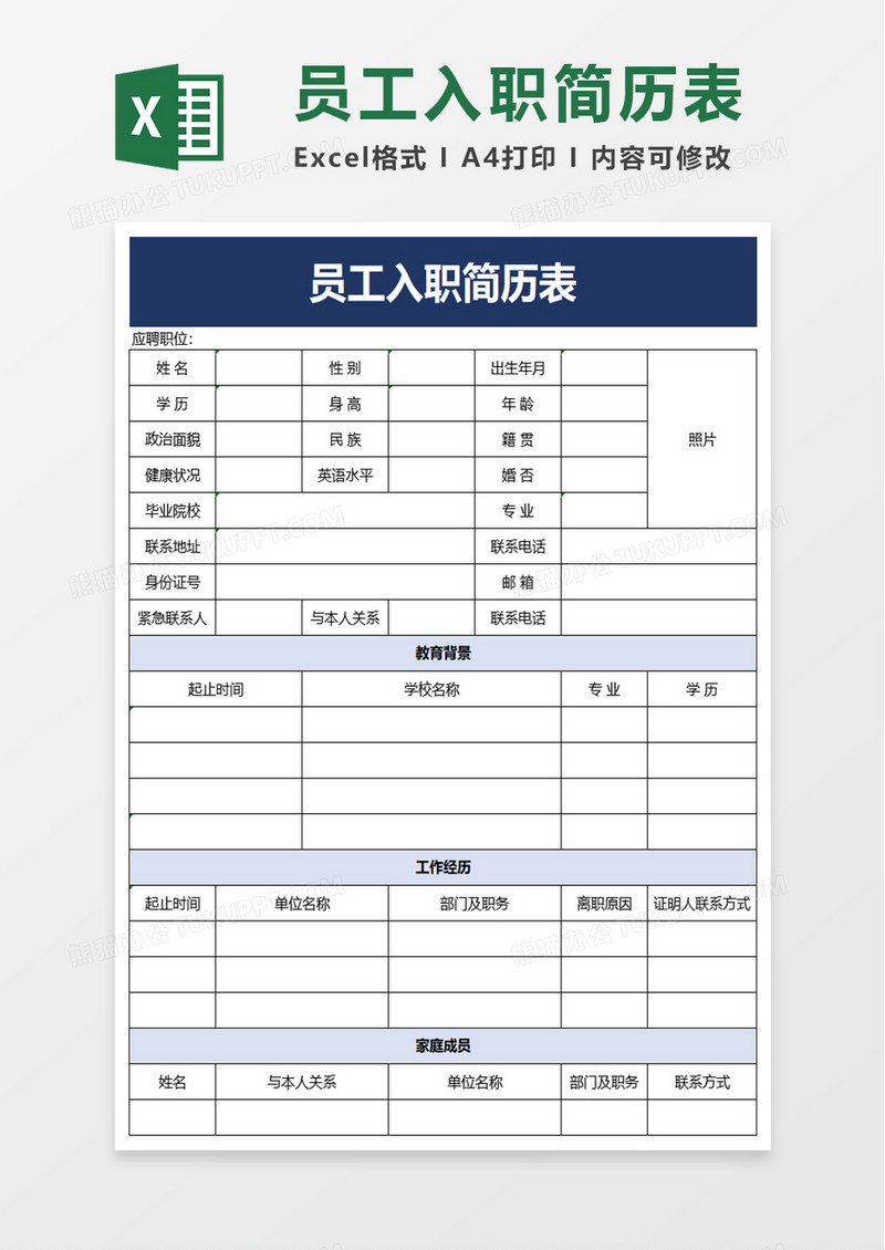 简洁员工入职简历表excel模板