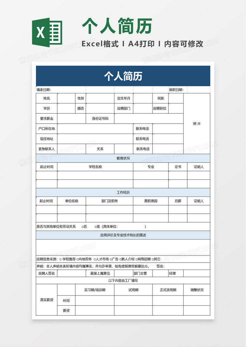 简洁公司个人简历excel模板