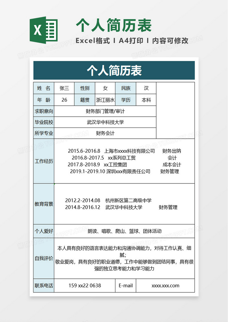 公司个人简历表excel模板