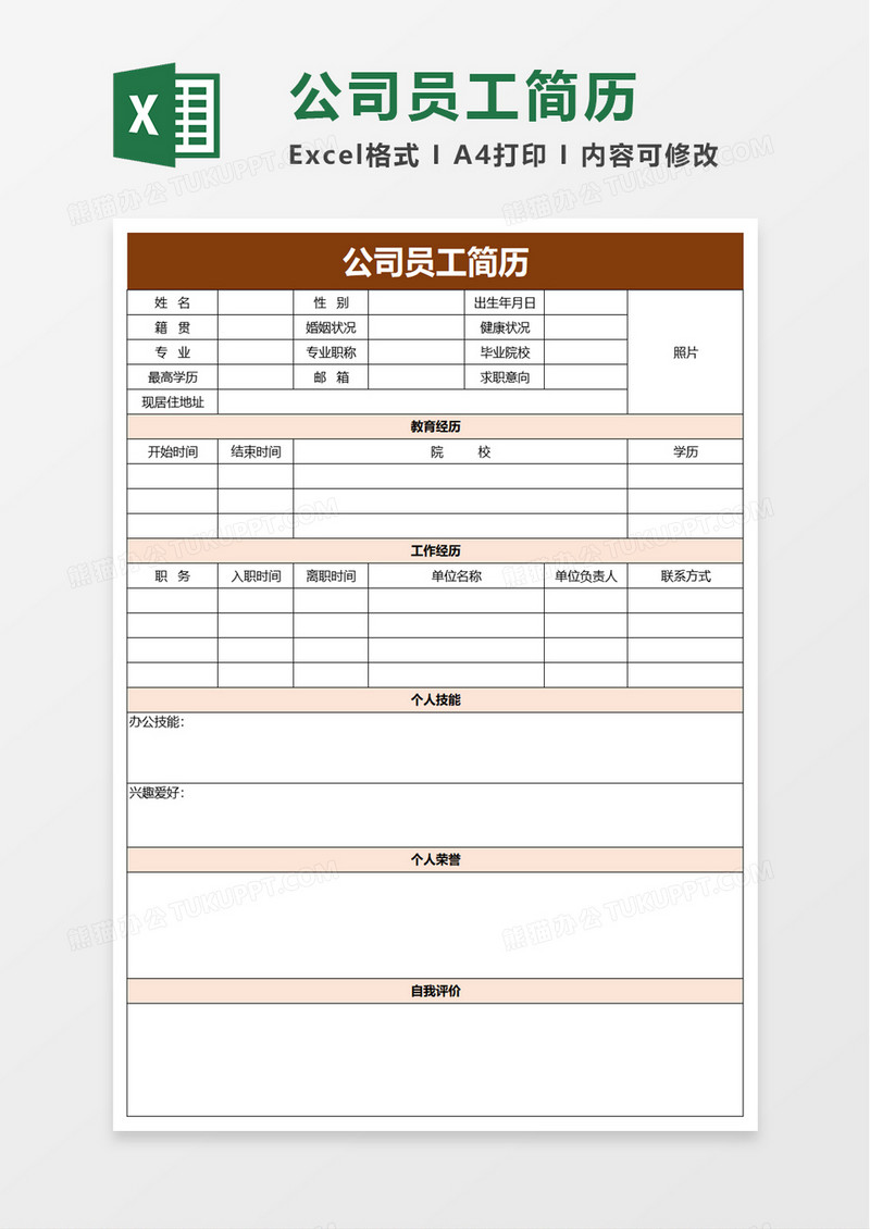 公司员工简历excel模板