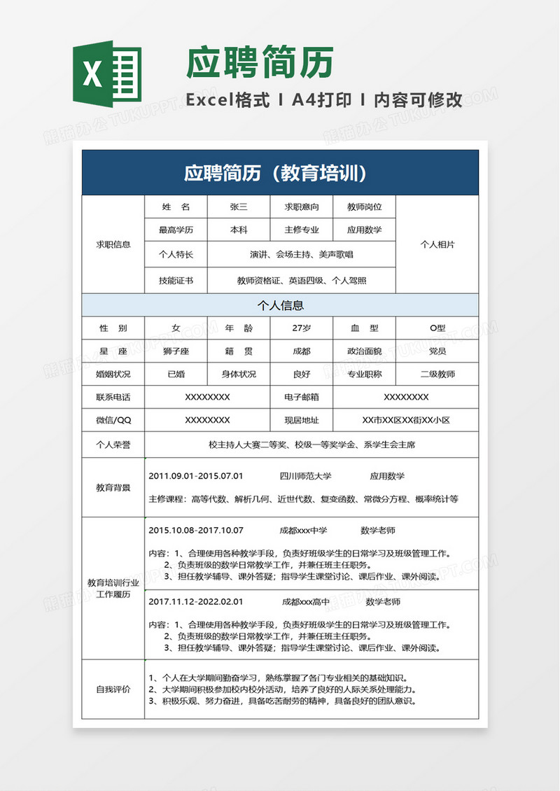 简洁应聘简历excel模板