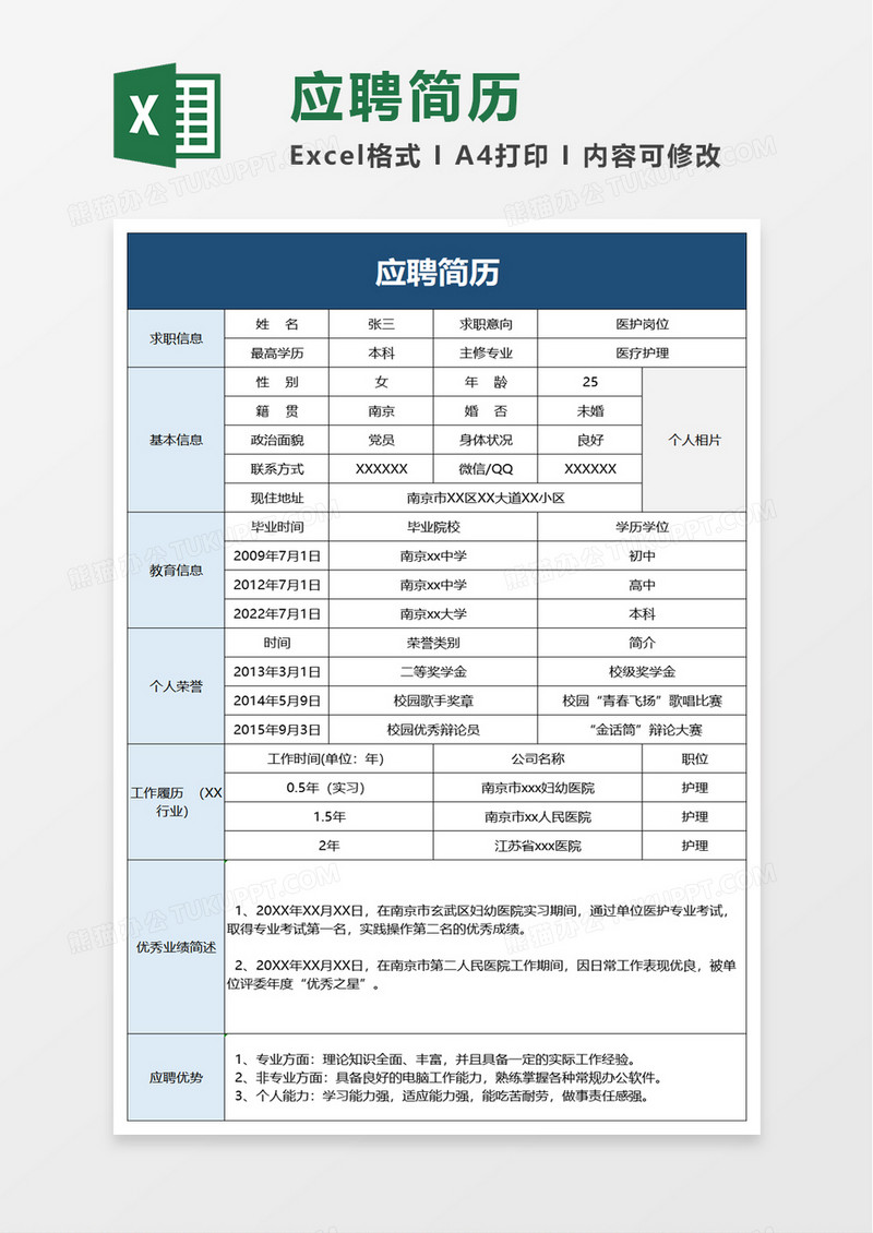 简洁通用应聘简历excel模板
