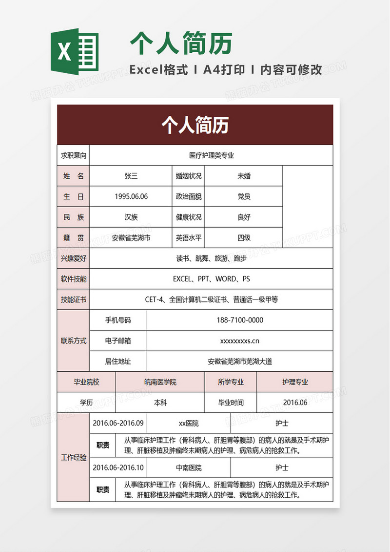 简洁实用员工个人简历excel模板