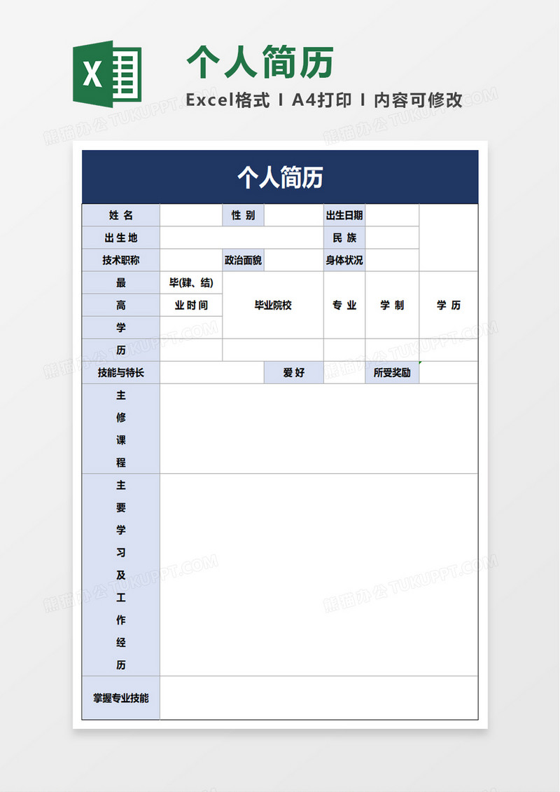 通用简约个人简历excel模板