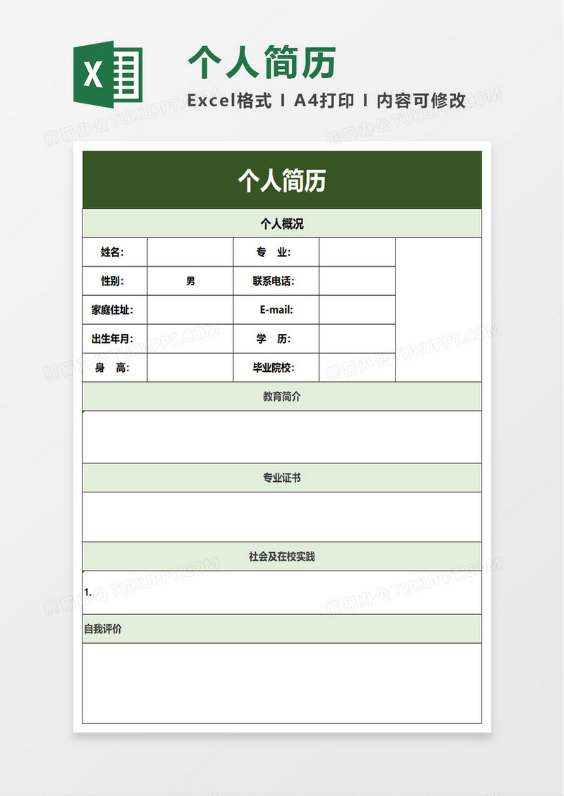 简单实用个人简历excel模板
