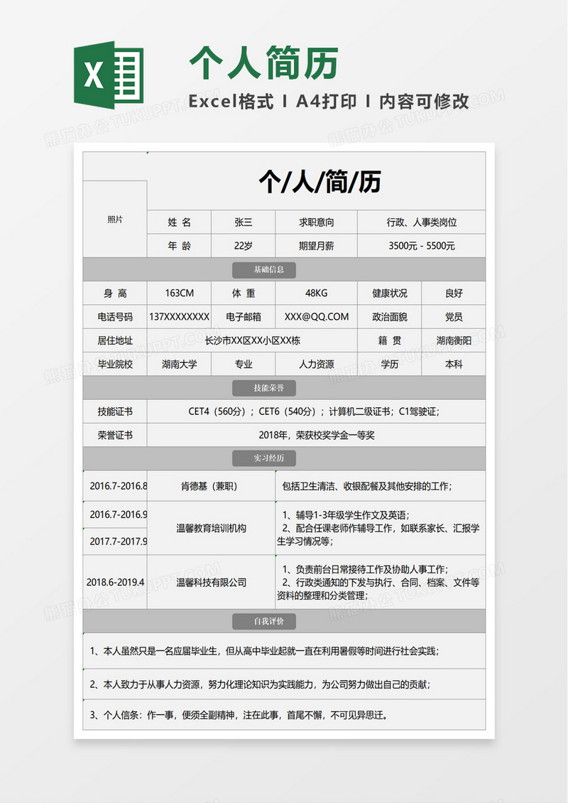 简洁员工个人简历excel模板