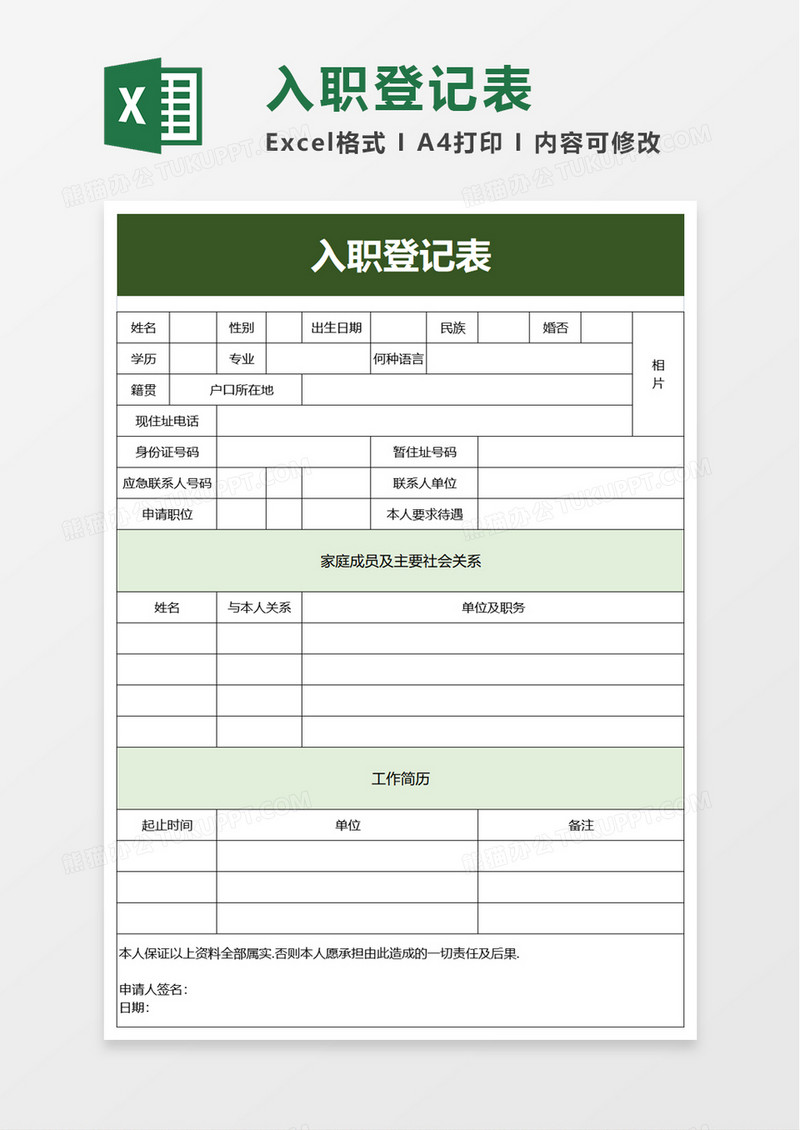 入职登记表excel模板