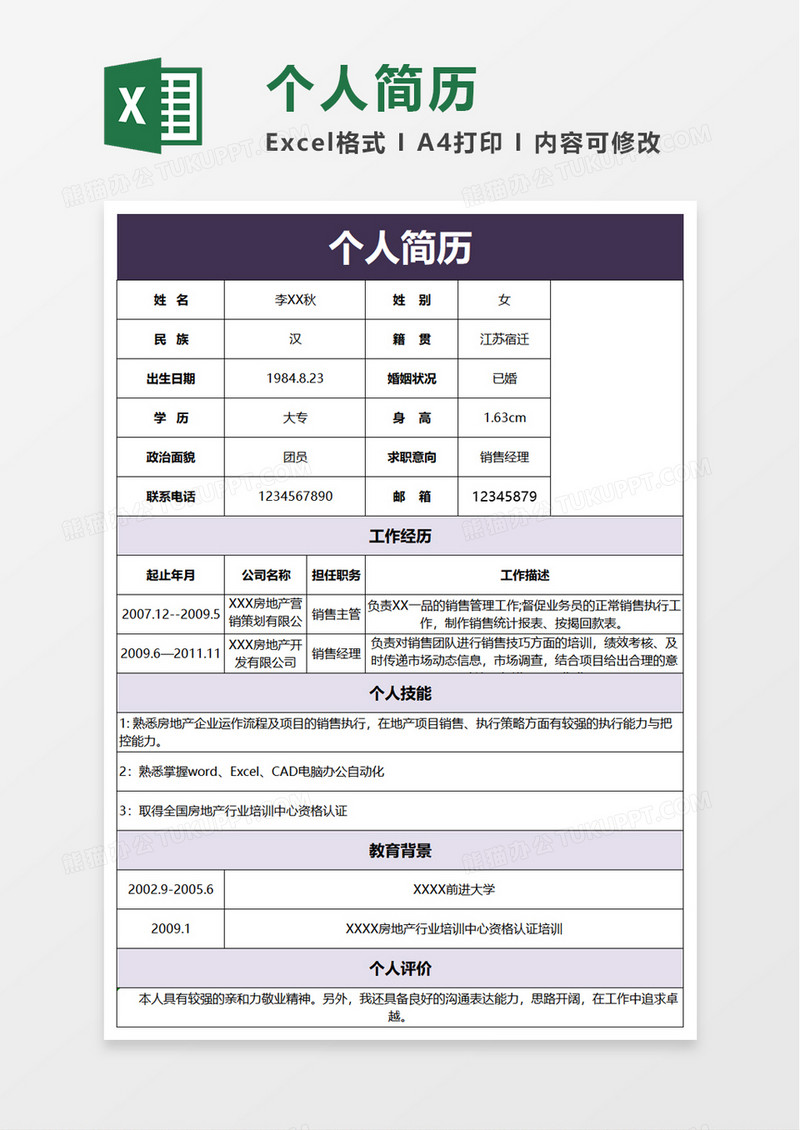 通用员工个人简历excel模板