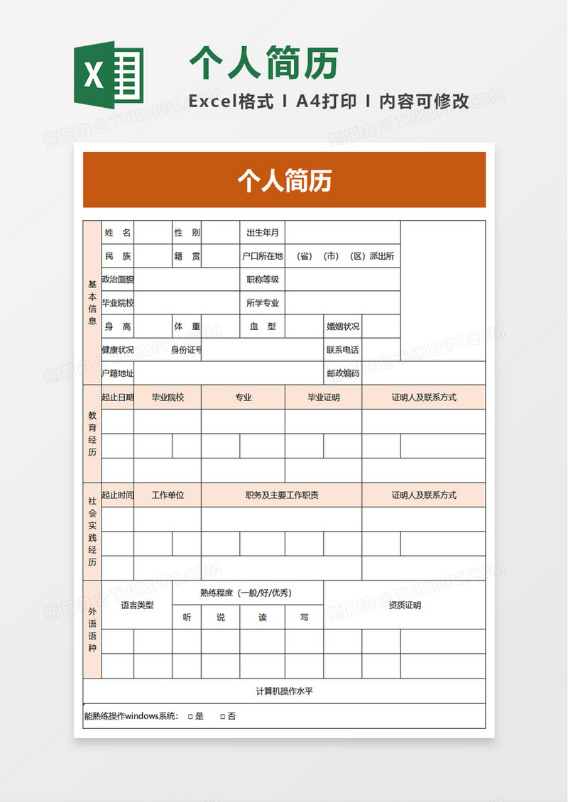 员工个人简历excel模板