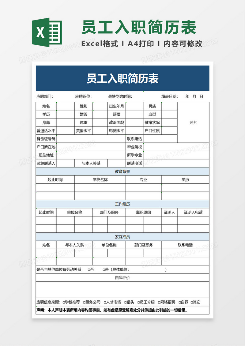 员工入职简历表excel模板