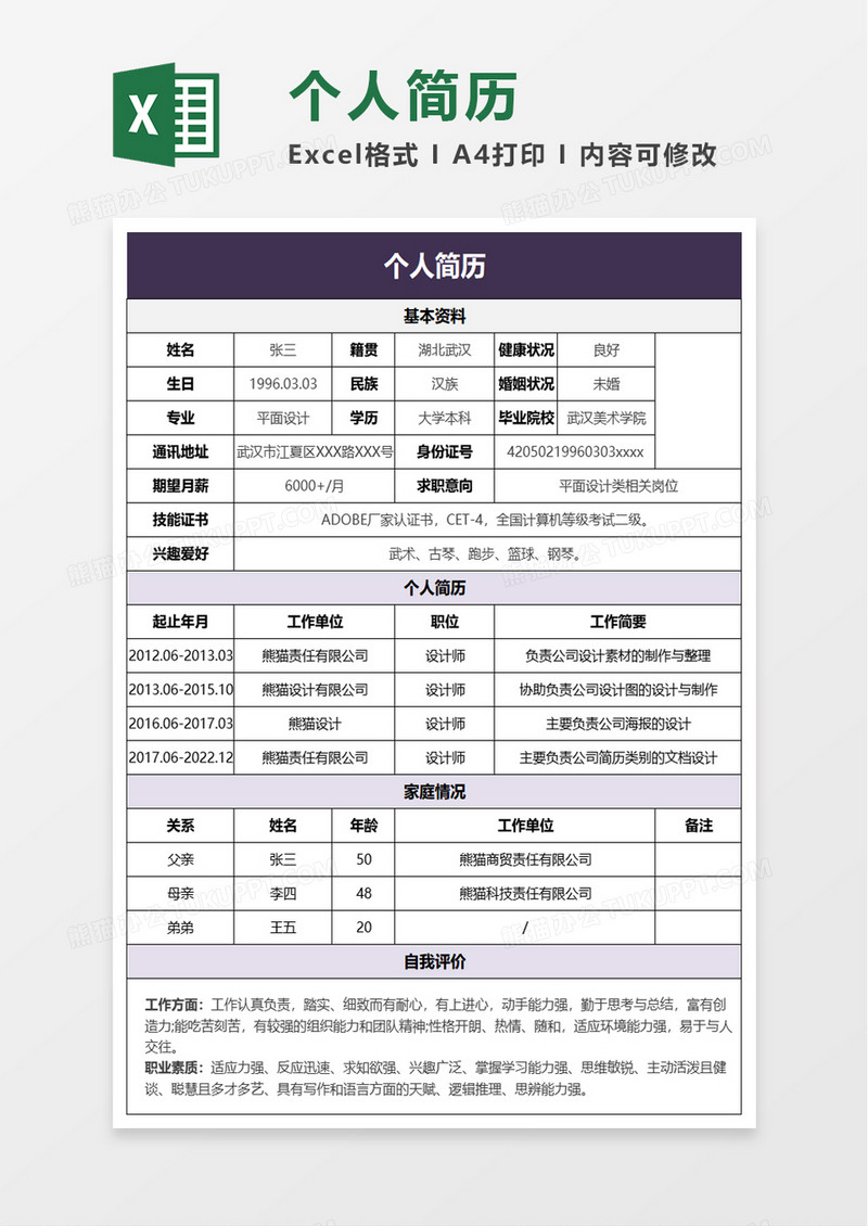 通用简洁个人简历excel模板