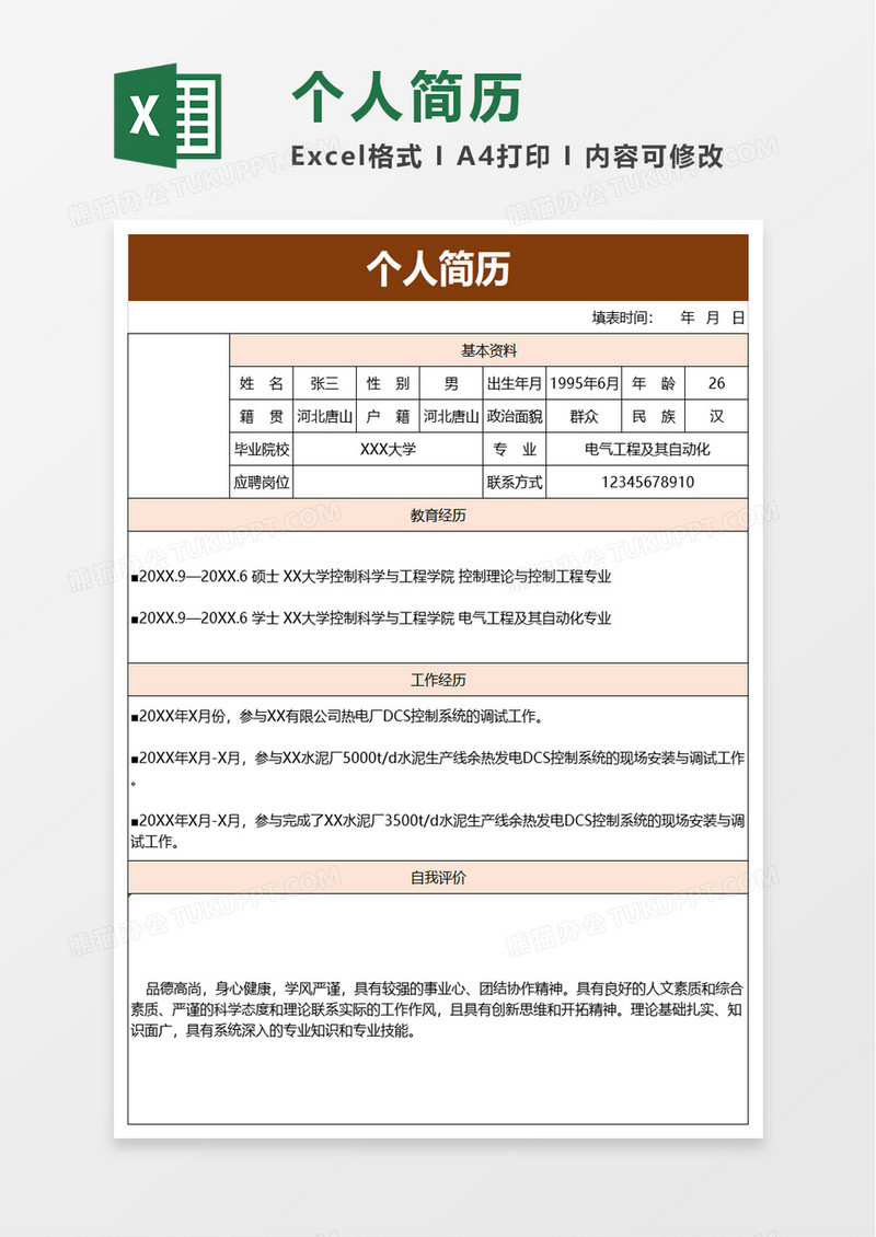 简约实用个人简历excel模板