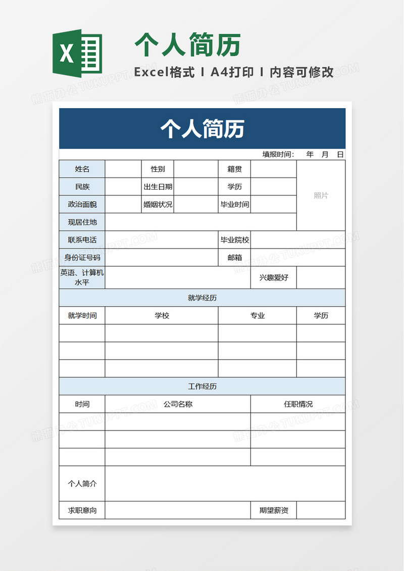 通用实用个人简历excel模板