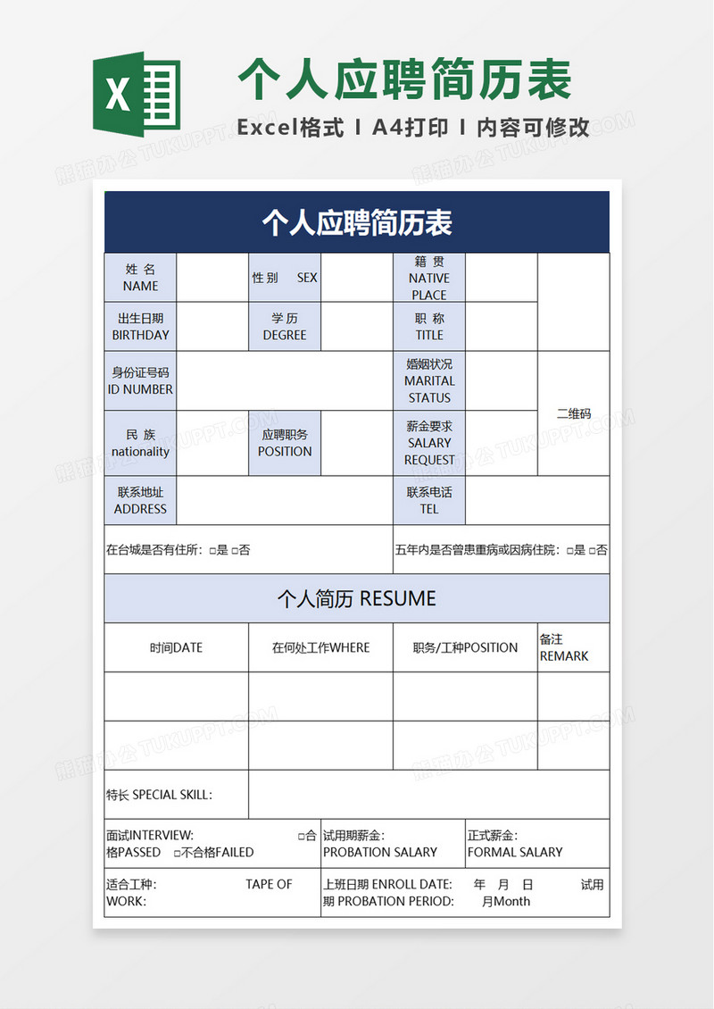 个人应聘简历表excel模板