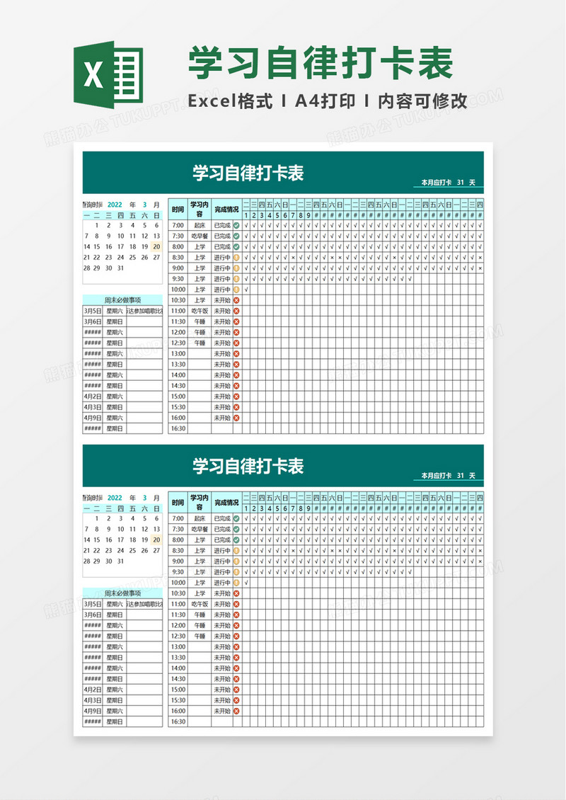 简洁学习自律打卡表excel模板