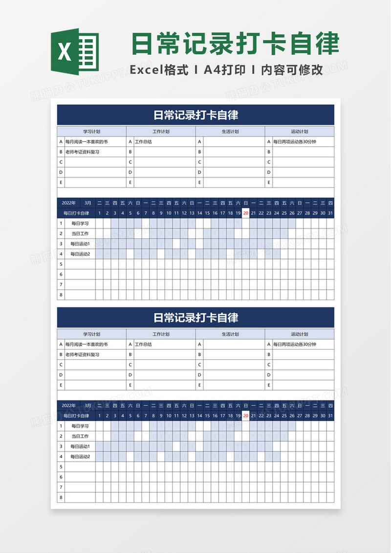 日常记录打卡自律excel模板
