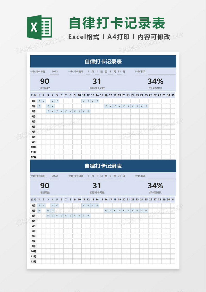 自律打卡记录表excel模板