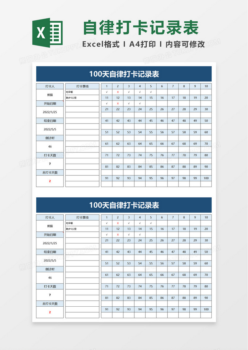 100天自律打卡记录表excel模板