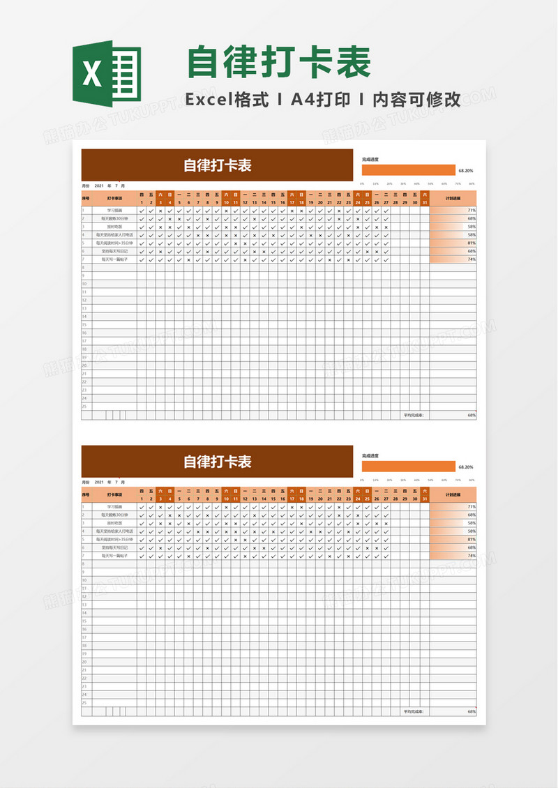 自律打卡表excle模板