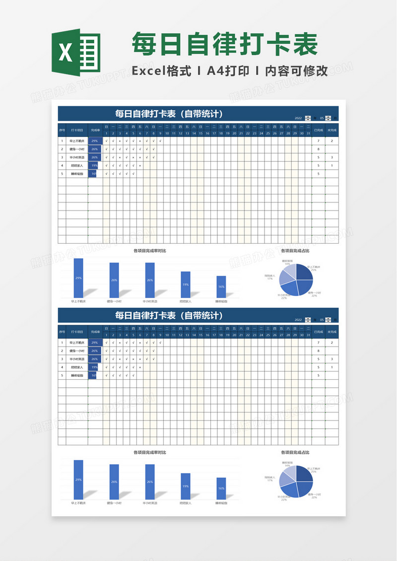 每日自律打卡表excel模板