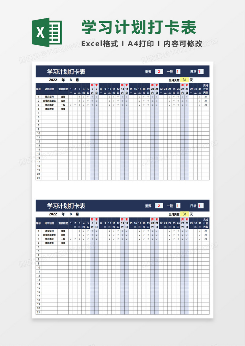 简单学习计划打卡表excel模板