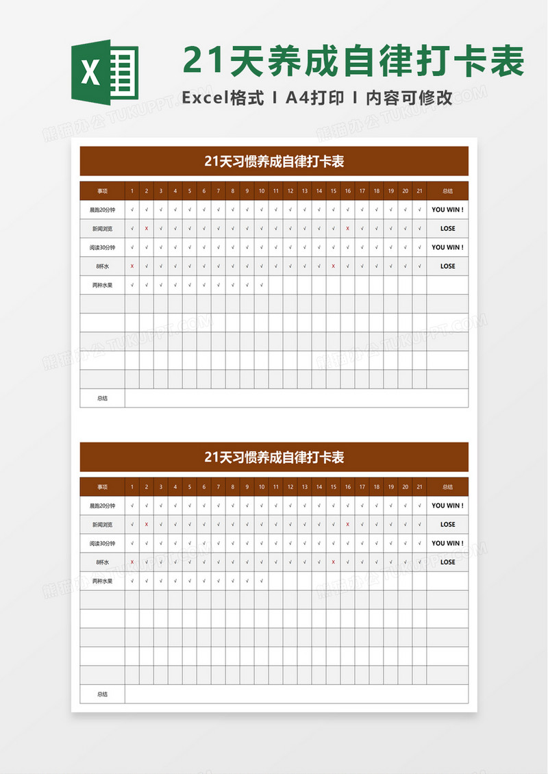 实用21天习惯养成自律打卡表excel模板