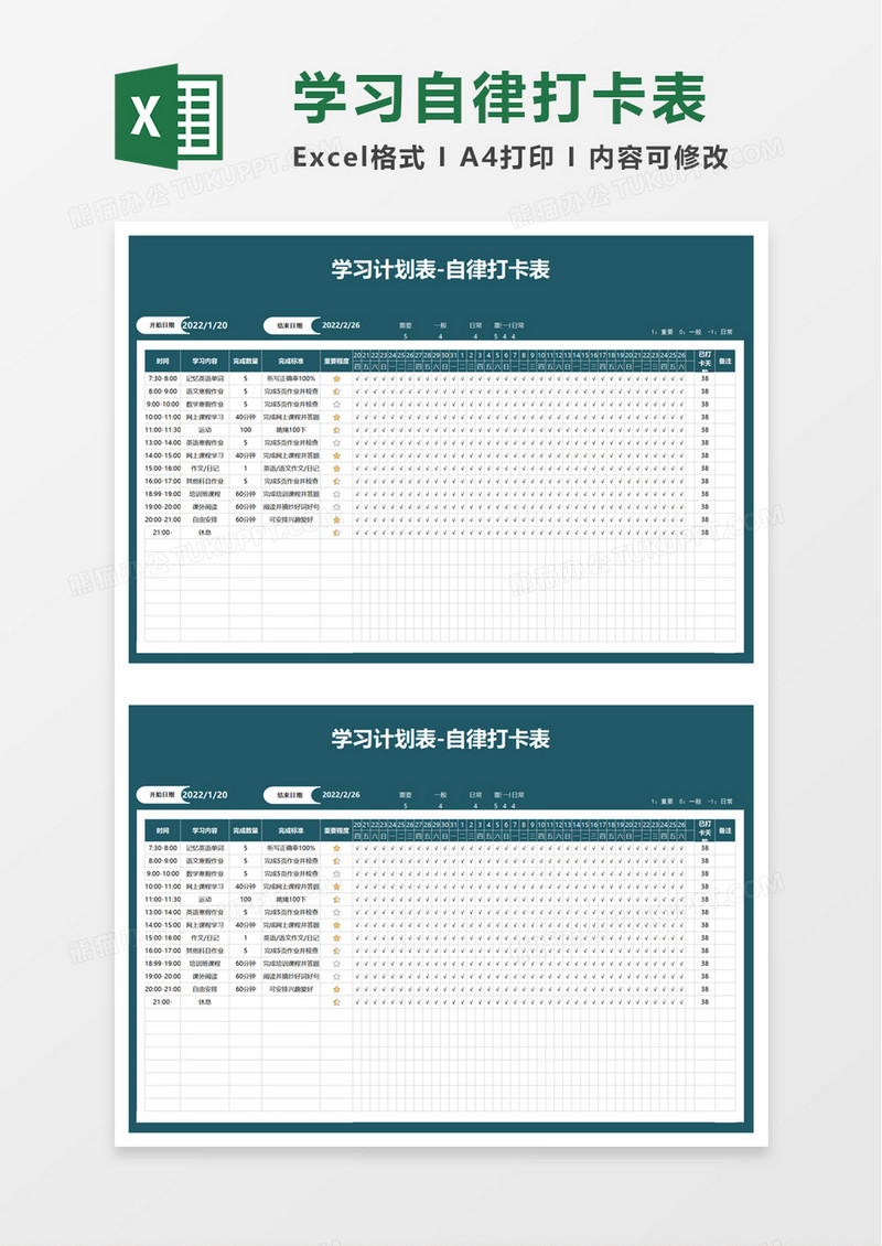 简单学习自律打卡表excel模板