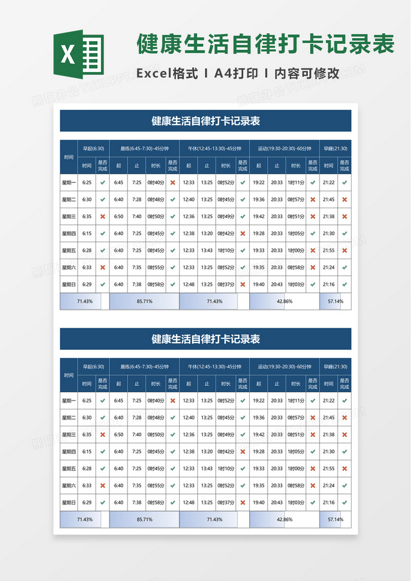 健康生活自律打卡记录表excel模板