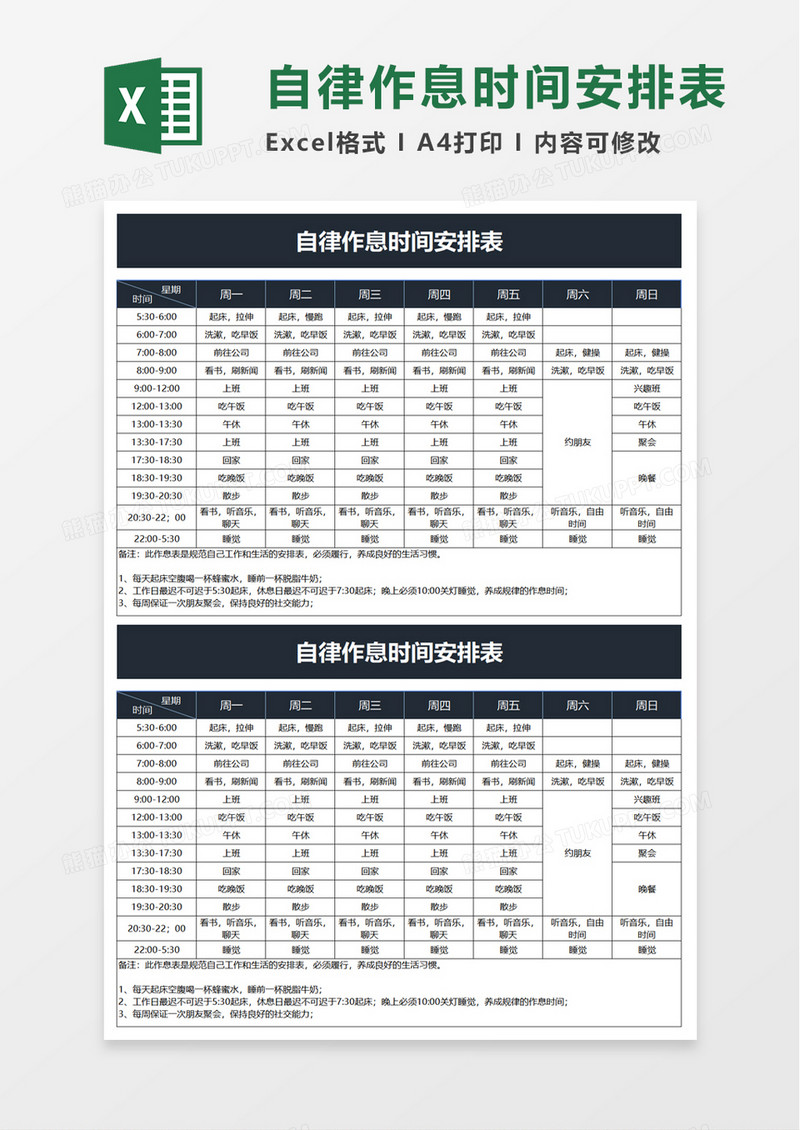 自律作息时间安排表excel模板