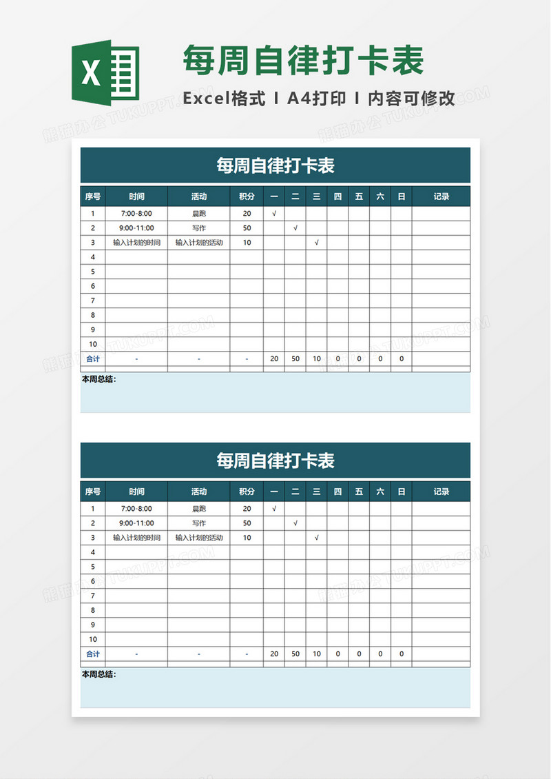 每周自律打卡表excel模板