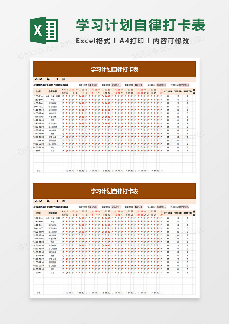 简单学习计划自律打卡表excel模板