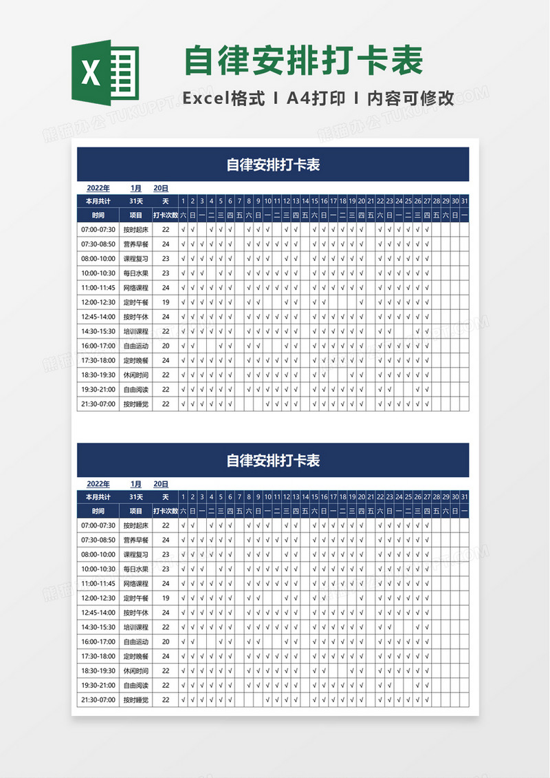 自律安排打卡表excel模板
