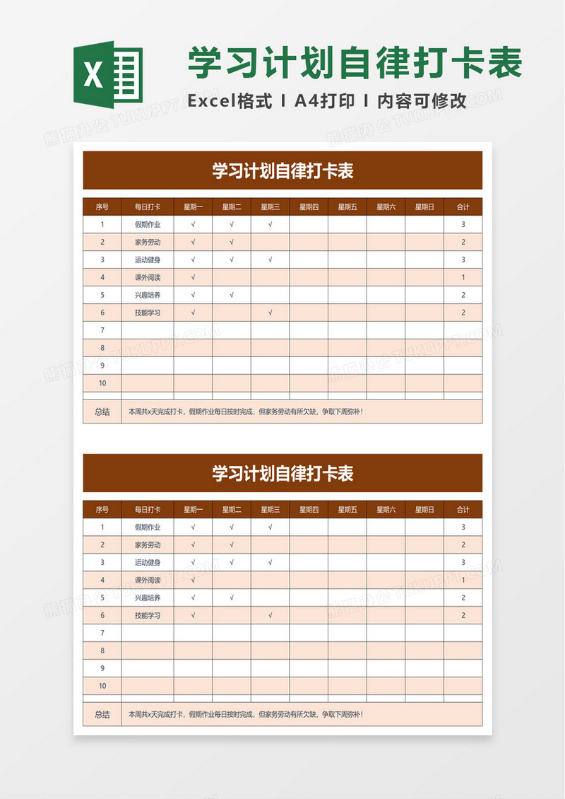 实用学习计划自律打卡表excel模板