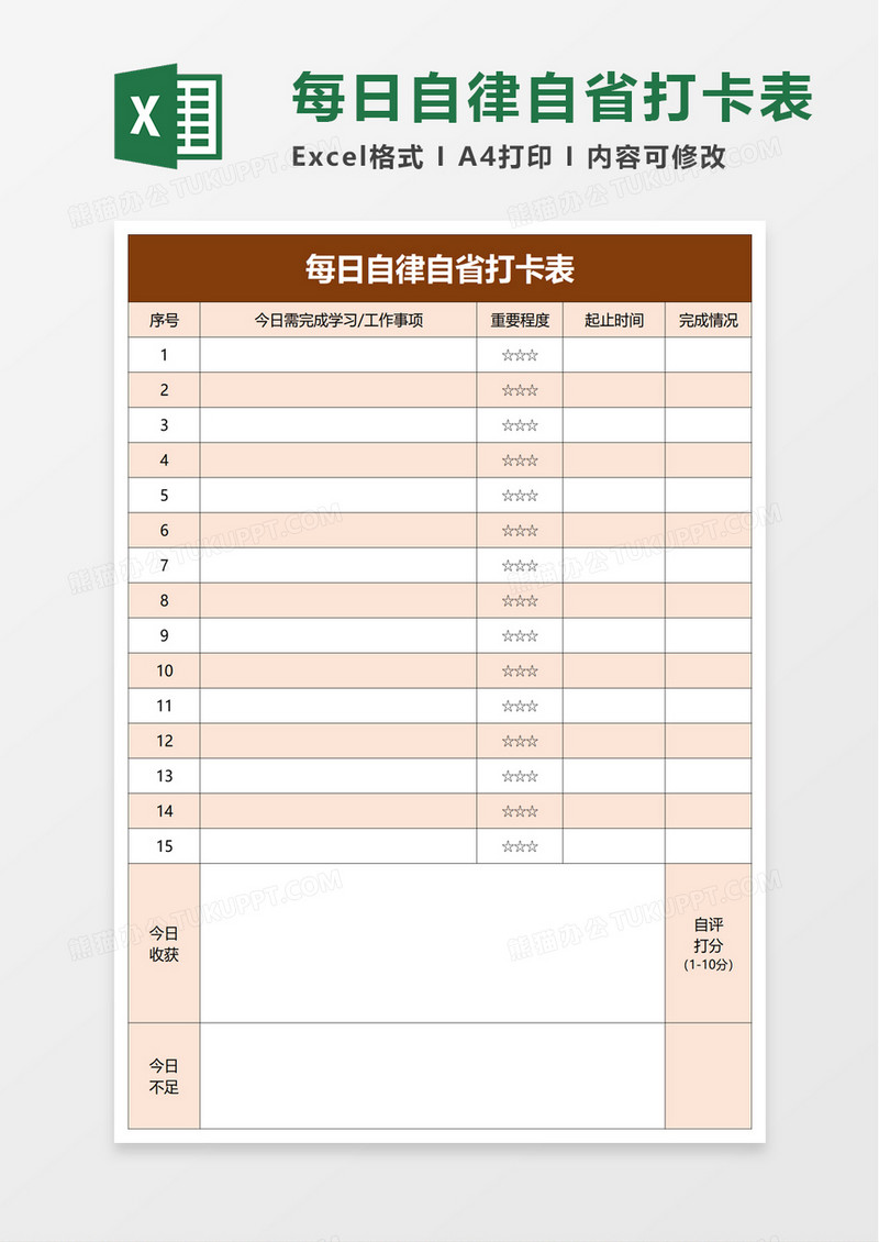 每日自律自省打卡表excel模板