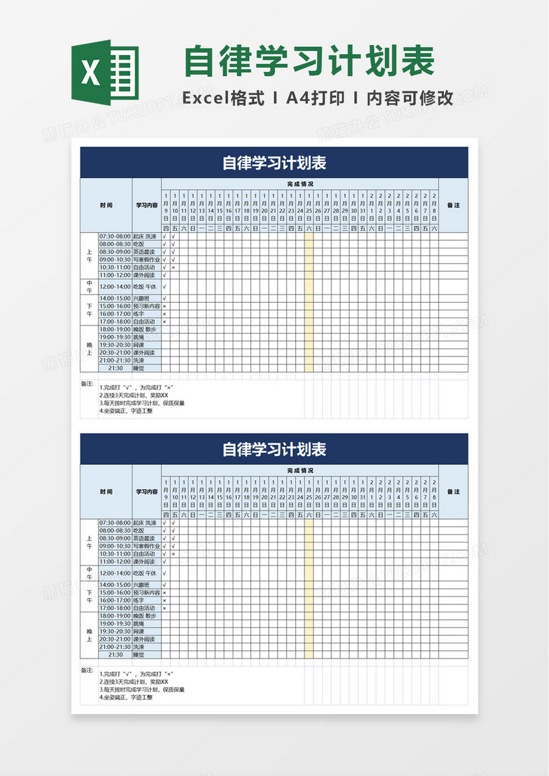 实用自律学习计划表excel模板