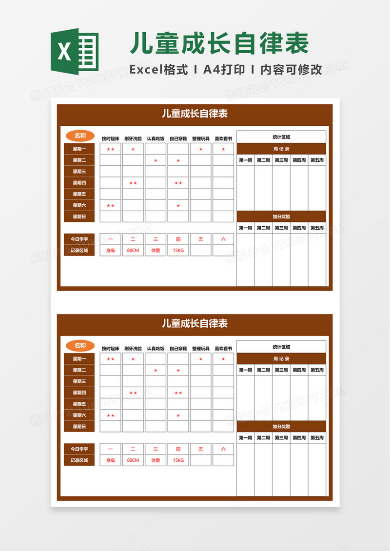 儿童成长自律表excel模板