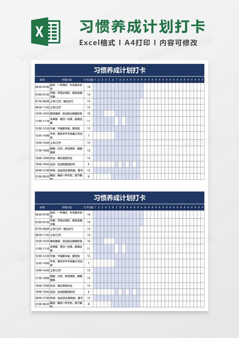 习惯养成计划打卡excel模板