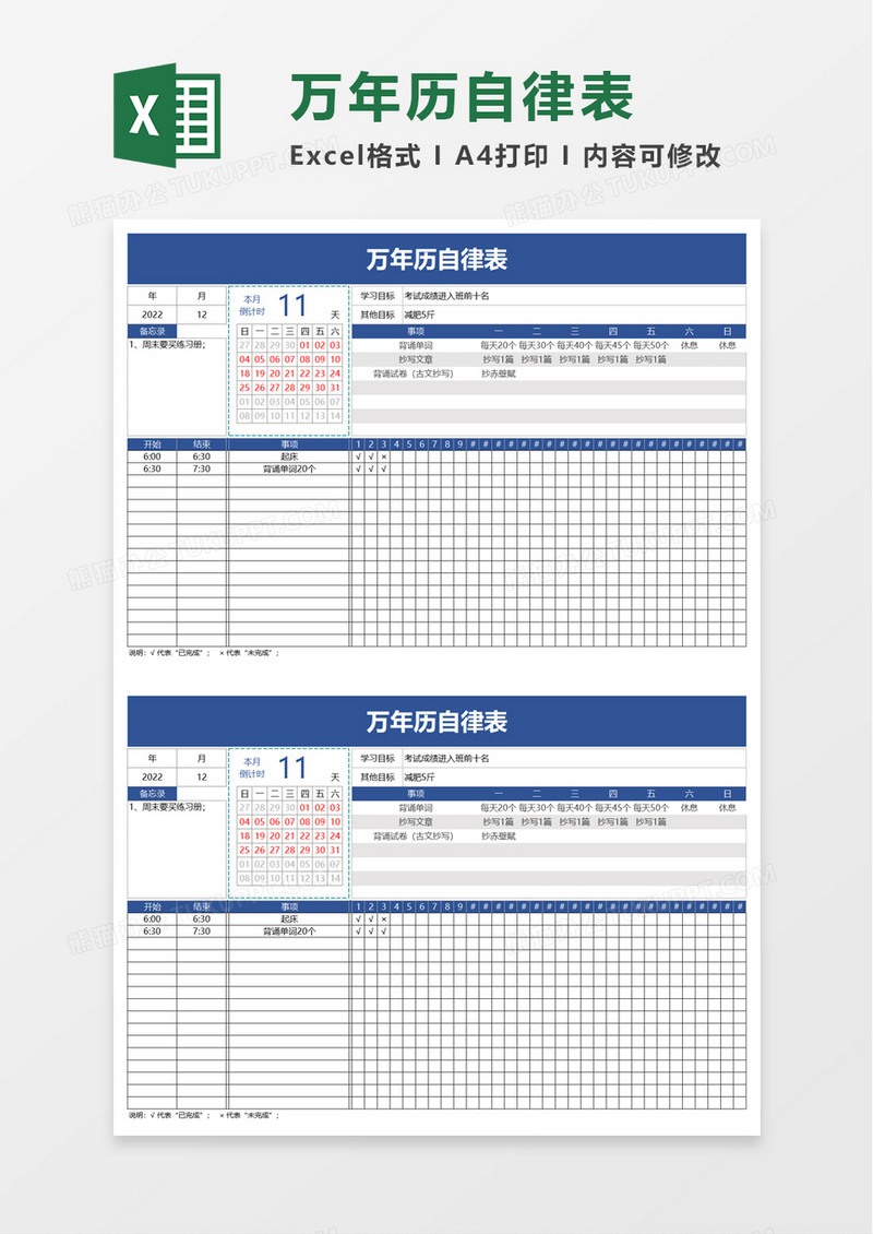 万年历自律表excel模板