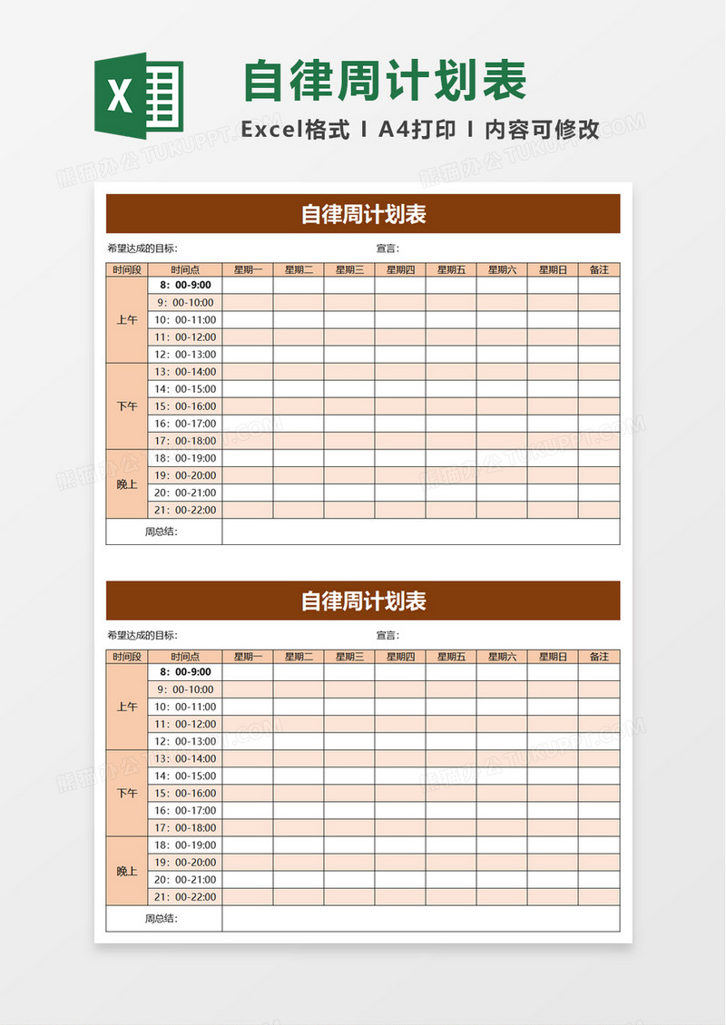 自律周计划表excel模板