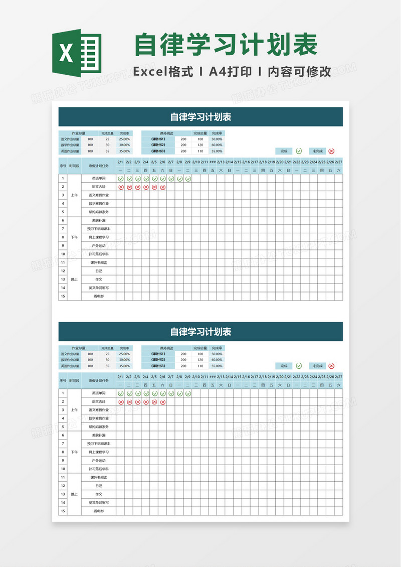 自律学习计划表excel模板