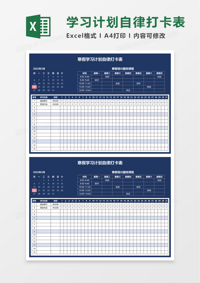 学习计划自律打卡表excel模板