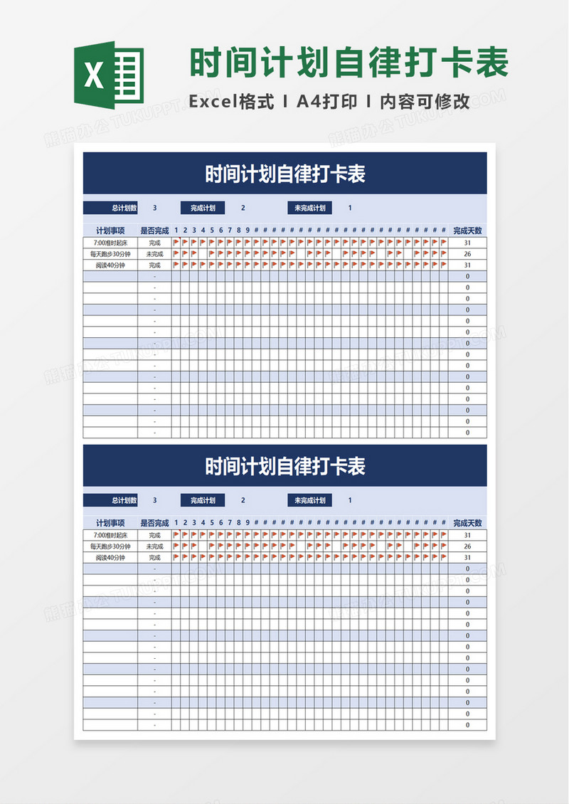 简洁时间计划自律打卡表excel模板